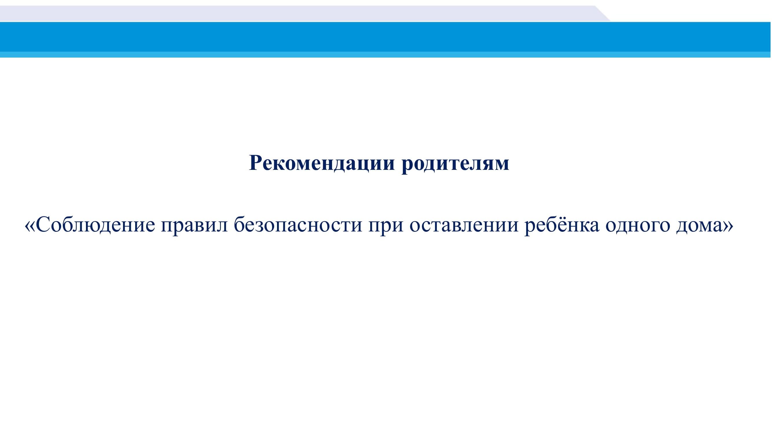 Администрация Ивняковского сельского поселения Ярославского муниципального  района Ярославской области | Рекомендации родителям